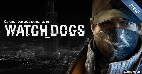 Watch Dogs: системные требования